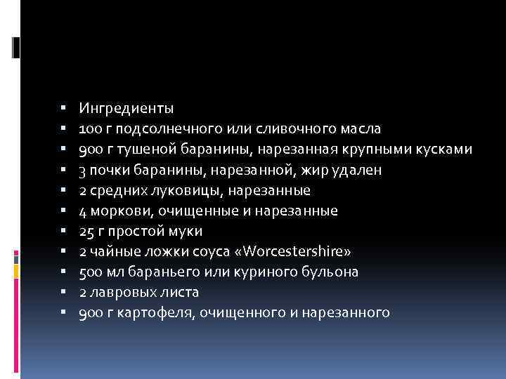  Ингредиенты 100 г подсолнечного или сливочного масла 900 г тушеной баранины, нарезанная крупными