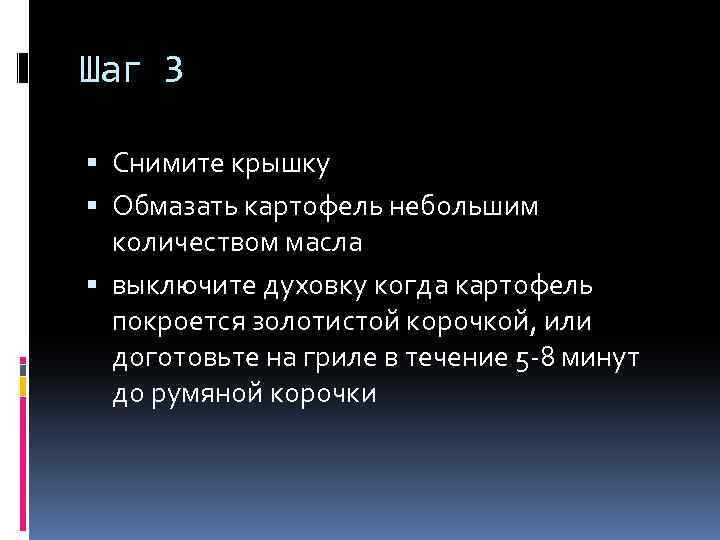 Шаг 3 Снимите крышку Обмазать картофель небольшим количеством масла выключите духовку когда картофель покроется
