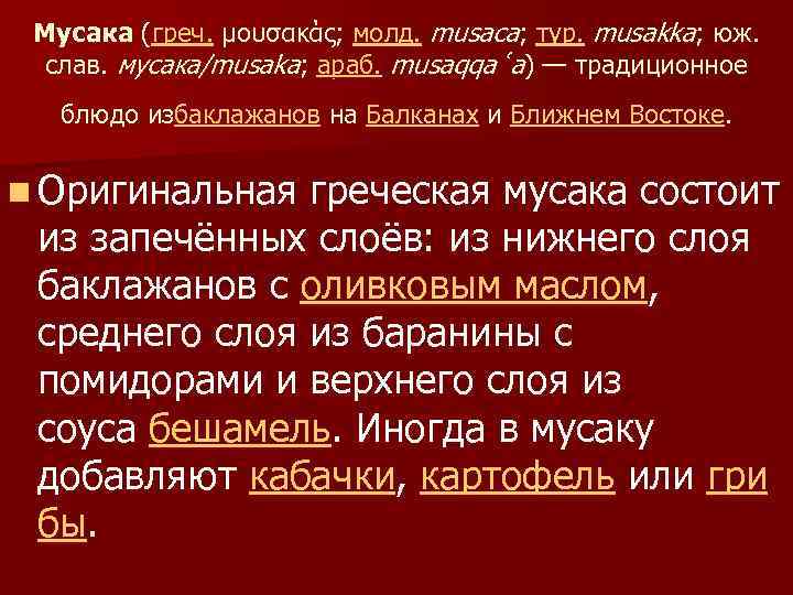 Мусака (греч. μουσακάς; молд. musaca; тур. musakka; юж. слав. мусака/musaka; араб. musaqqaʿa) — традиционное