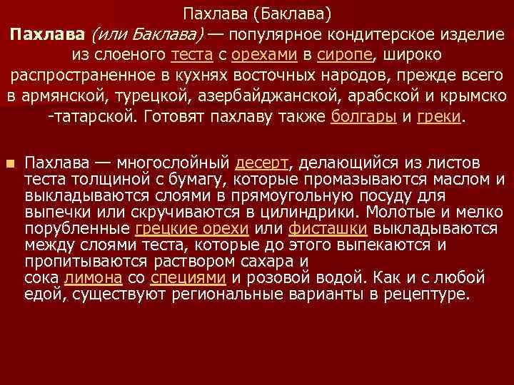 Пахлава (Баклава) Пахлава (или Баклава) — популярное кондитерское изделие из слоеного теста с орехами