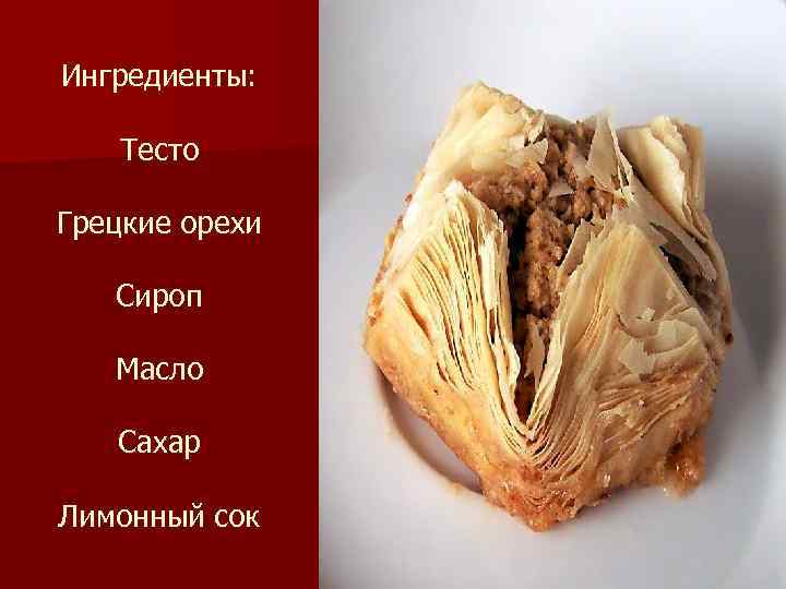 Ингредиенты: Тесто Грецкие орехи Сироп Масло Сахар Лимонный сок 