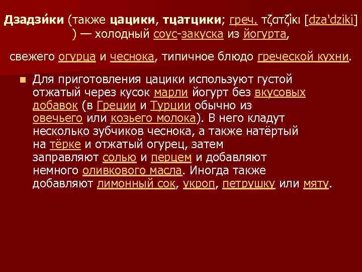 Дзадзи ки (также цацики, тцатцики; греч. τζατζίκι [dza'dziki] ) — холодный соус-закуска из йогурта,