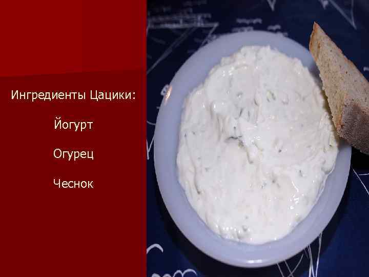 Ингредиенты Цацики: Йогурт Огурец Чеснок 