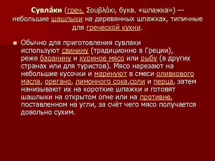 Сувла ки (греч. Σουβλάκι, букв. «шпажка» ) — небольшие шашлыки на деревянных шпажках, типичные
