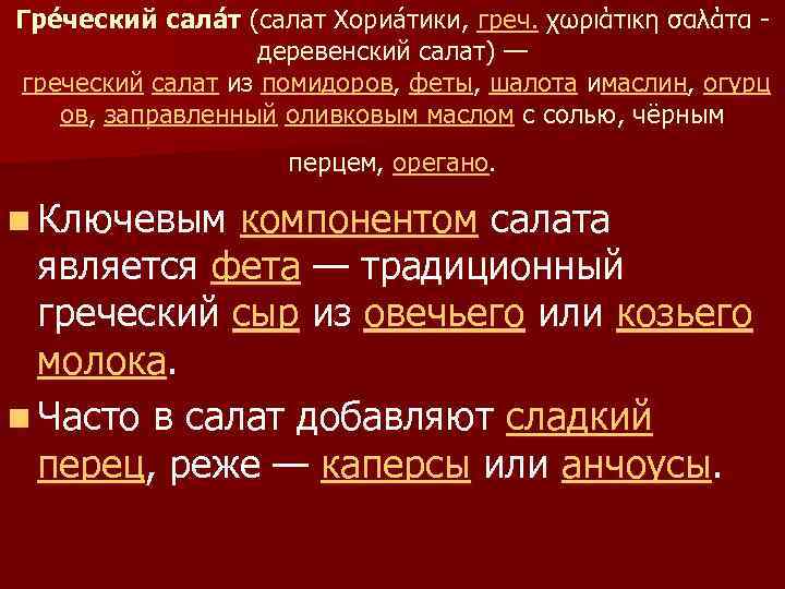 Гре ческий сала т (салат Хориа тики, греч. χωριάτικη σαλάτα - деревенский салат) —