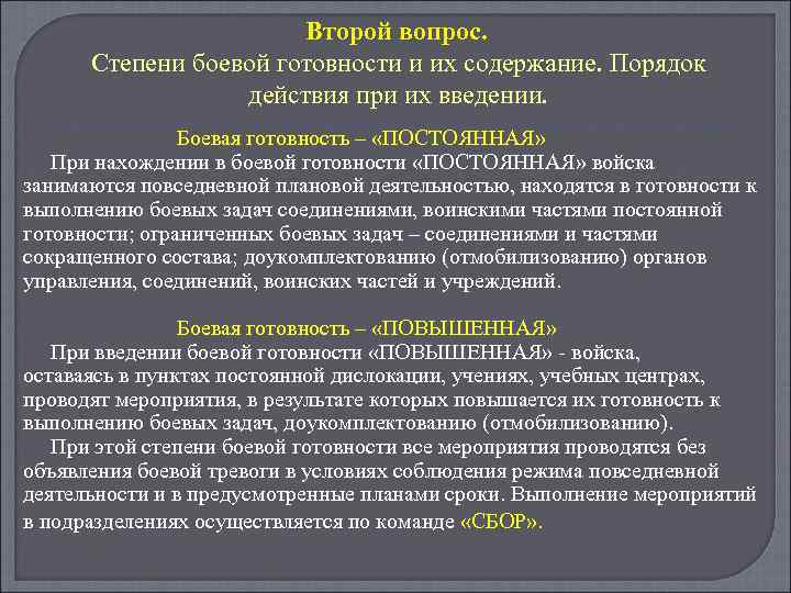 Второй вопрос. Степени боевой готовности и их содержание. Порядок действия при их введении. Боевая