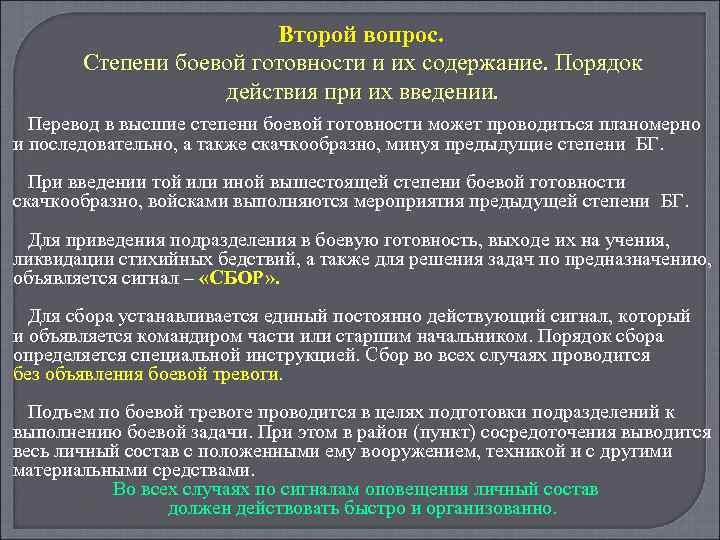 Второй вопрос. Степени боевой готовности и их содержание. Порядок действия при их введении. Перевод