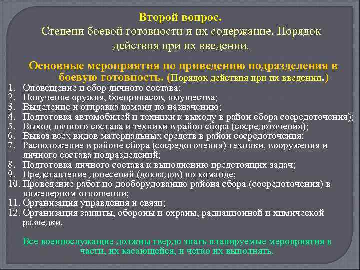 Второй вопрос. Степени боевой готовности и их содержание. Порядок действия при их введении. 1.