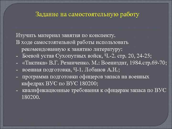 Задание на самостоятельную работу Изучить материал занятия по конспекту. В ходе самостоятельной работы использовать