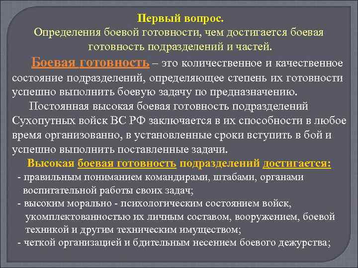 Первый вопрос. Определения боевой готовности, чем достигается боевая готовность подразделений и частей. Боевая готовность