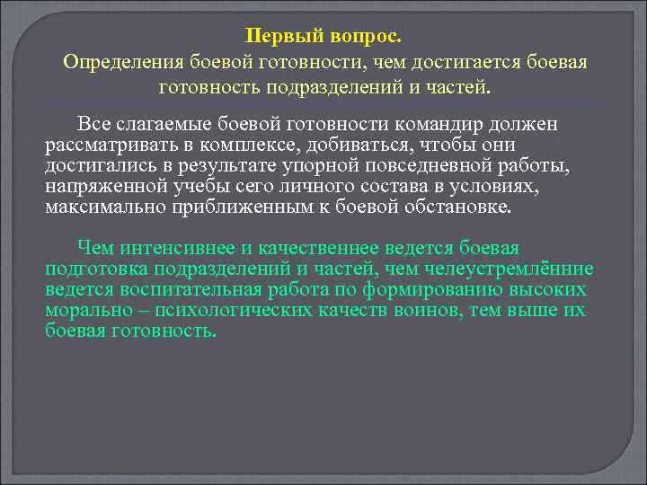 Первый вопрос. Определения боевой готовности, чем достигается боевая готовность подразделений и частей. Все слагаемые