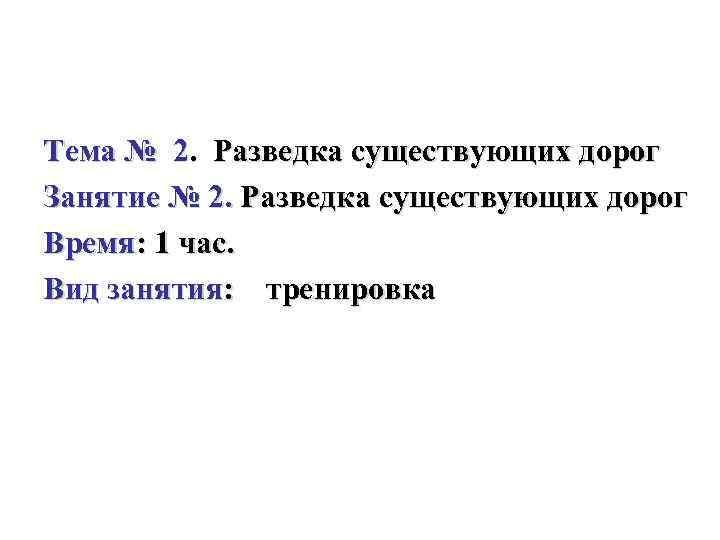 Тема № 2. Разведка существующих дорог Занятие № 2. Разведка существующих дорог Время: 1
