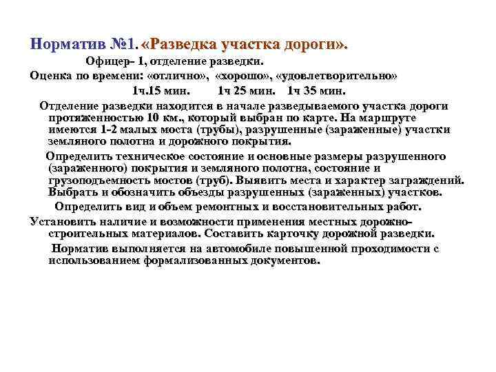 Норматив № 1. «Разведка участка дороги» . Офицер- 1, отделение разведки. Оценка по времени: