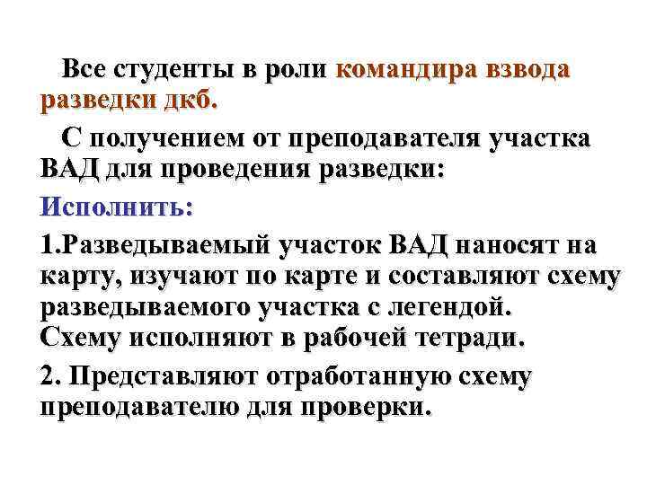Все студенты в роли командира взвода разведки дкб. С получением от преподавателя участка ВАД