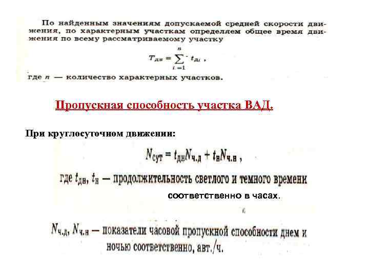 Пропускная способность участка ВАД. При круглосуточном движении: соответственно в часах. 