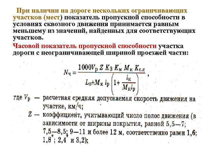 При наличии на дороге нескольких ограничивающих участков (мест) показатель пропускной способности в условиях сквозного