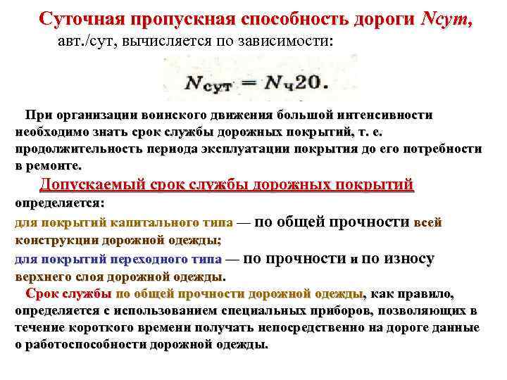 Суточная пропускная способность дороги Nсут, авт. /сут, вычисляется по зависимости: При организации воинского движения