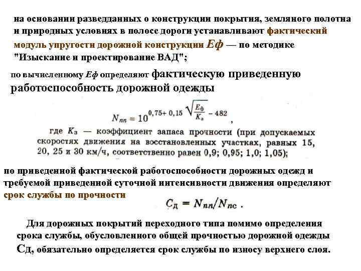 на основании разведданных о конструкции покрытия, земляного полотна и природных условиях в полосе дороги