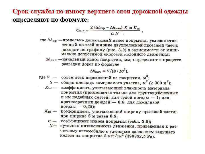 Срок службы по износу верхнего слоя дорожной одежды определяют по формуле: 