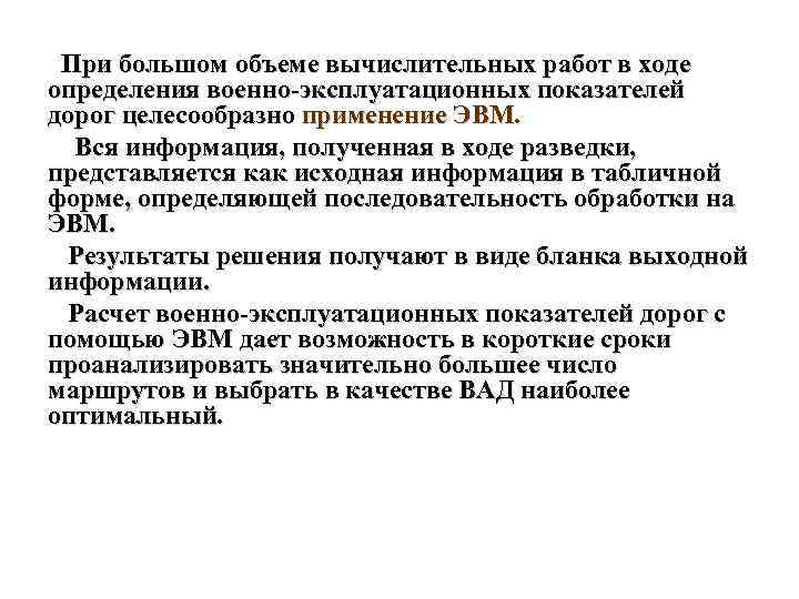 При большом объеме вычислительных работ в ходе определения военно-эксплуатационных показателей дорог целесообразно применение ЭВМ.