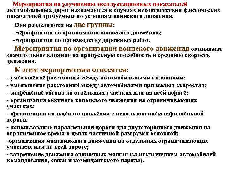 Мероприятия по улучшению эксплуатационных показателей автомобильных дорог назначаются в случаях несоответствия фактических показателей требуемым