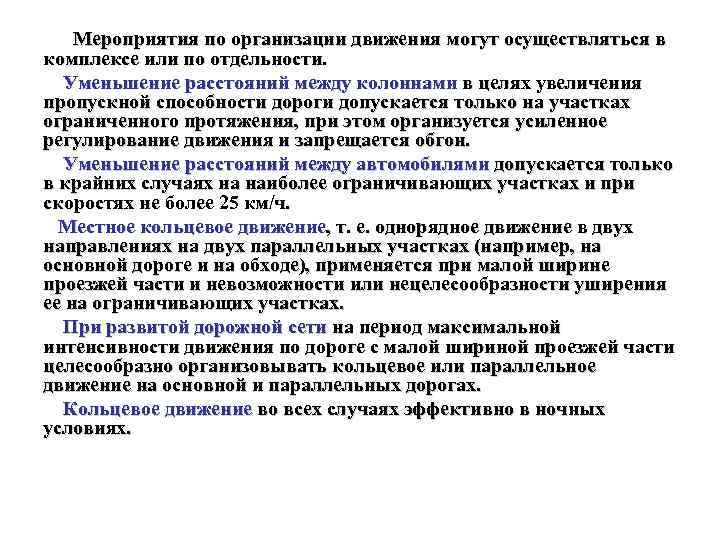 Мероприятия по организации движения могут осуществляться в комплексе или по отдельности. Уменьшение расстояний между