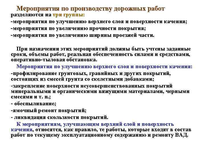 Мероприятия по производству дорожных работ разделяются на три группы: -мероприятия по улучшению верхнего слоя