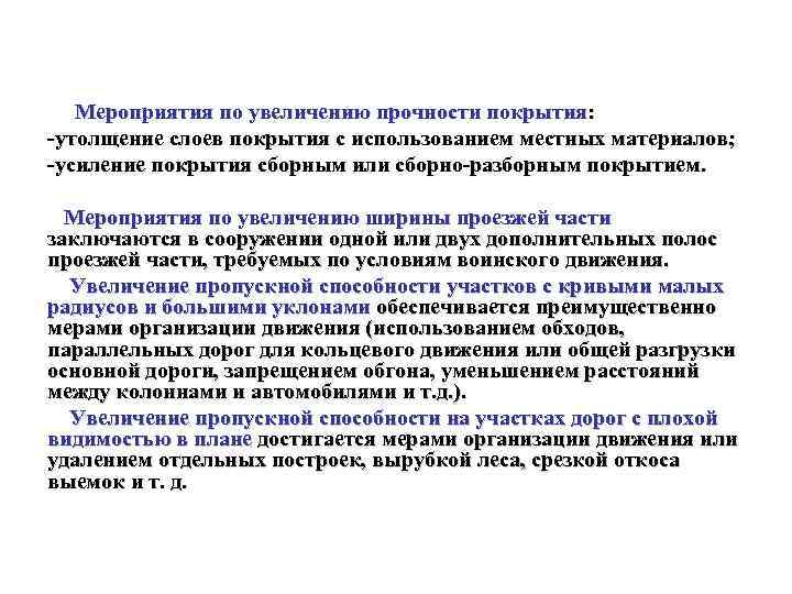 Мероприятия по увеличению прочности покрытия: -утолщение слоев покрытия с использованием местных материалов; -усиление покрытия