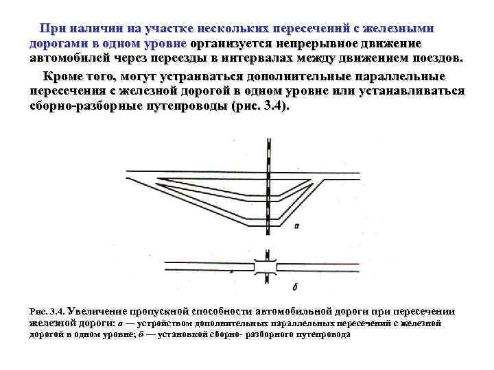 При наличии на участке нескольких пересечений с железными дорогами в одном уровне организуется непрерывное