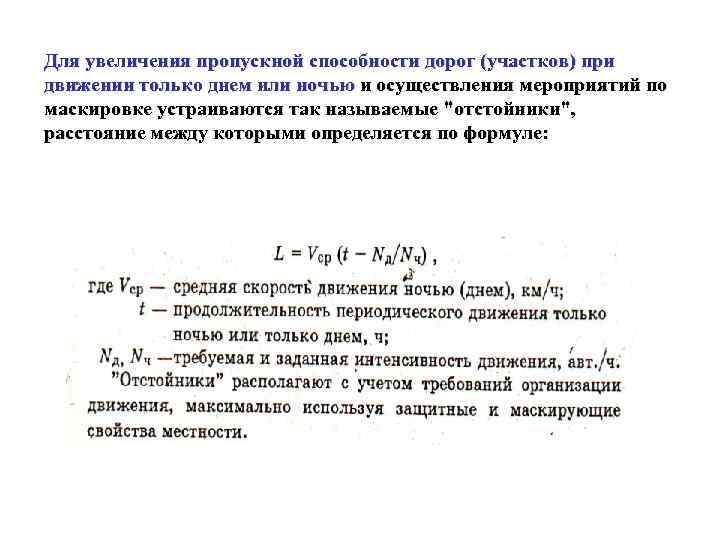 Для увеличения пропускной способности дорог (участков) при движении только днем или ночью и осуществления