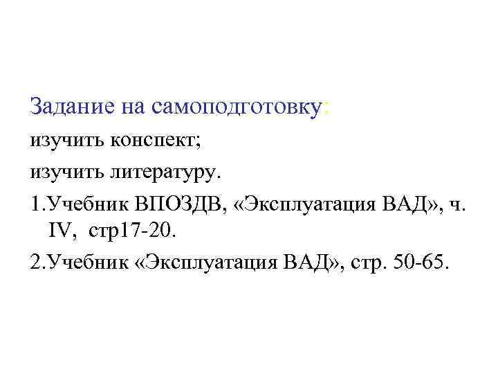 Задание на самоподготовку: изучить конспект; изучить литературу. 1. Учебник ВПОЗДВ, «Эксплуатация ВАД» , ч.