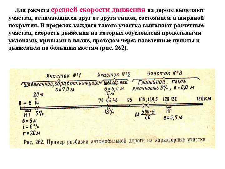 Для расчета средней скорости движения на дороге выделяют участки, отличающиеся друг от друга типом,