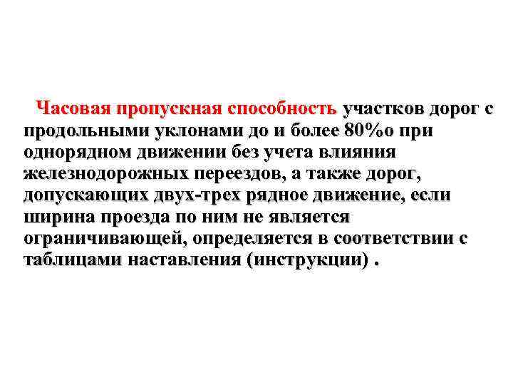 Часовая пропускная способность участков дорог с продольными уклонами до и более 80%о при однорядном