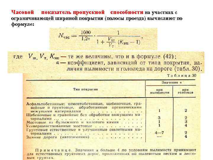 Часовой показатель пропускной способности на участках с ограничивающей шириной покрытия (полосы проезда) вычисляют по