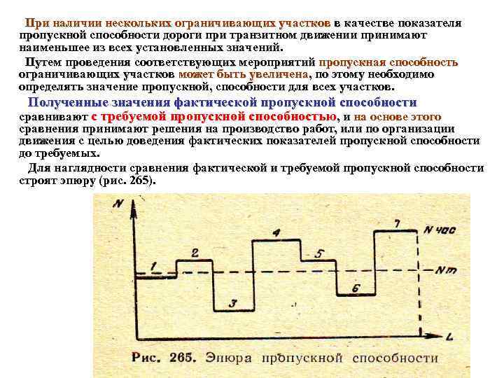 При наличии нескольких ограничивающих участков в качестве показателя пропускной способности дороги при транзитном движении