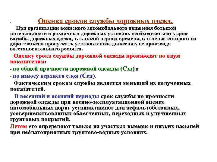 . Оценка сроков службы дорожных одежд. При организации воинского автомобильного движения большой интенсивности в