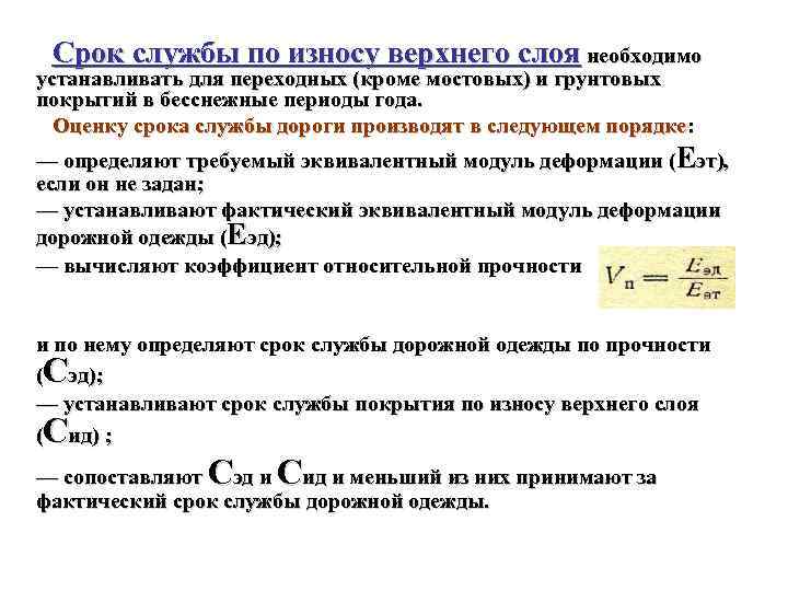 Срок службы по износу верхнего слоя необходимо устанавливать для переходных (кроме мостовых) и грунтовых