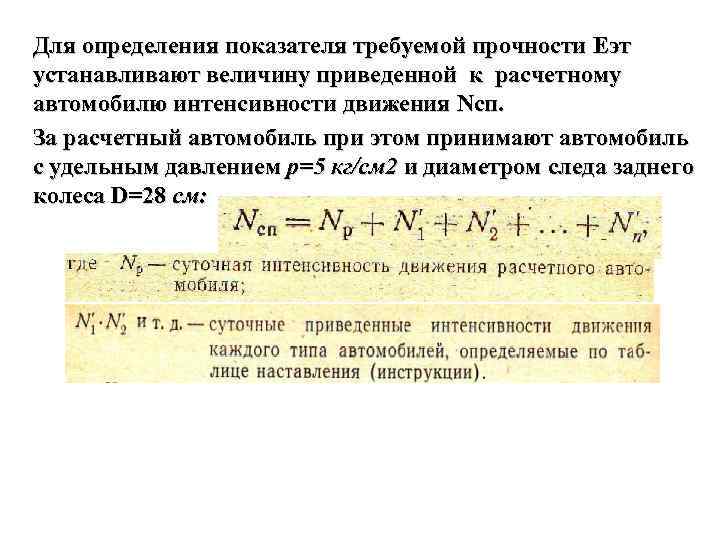 Для определения показателя требуемой прочности Еэт устанавливают величину приведенной к расчетному автомобилю интенсивности движения