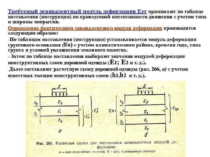 Требуемый эквивалентный модуль деформации Еэт принимают по таблице наставления (инструкции) по приведенной интенсивности движения