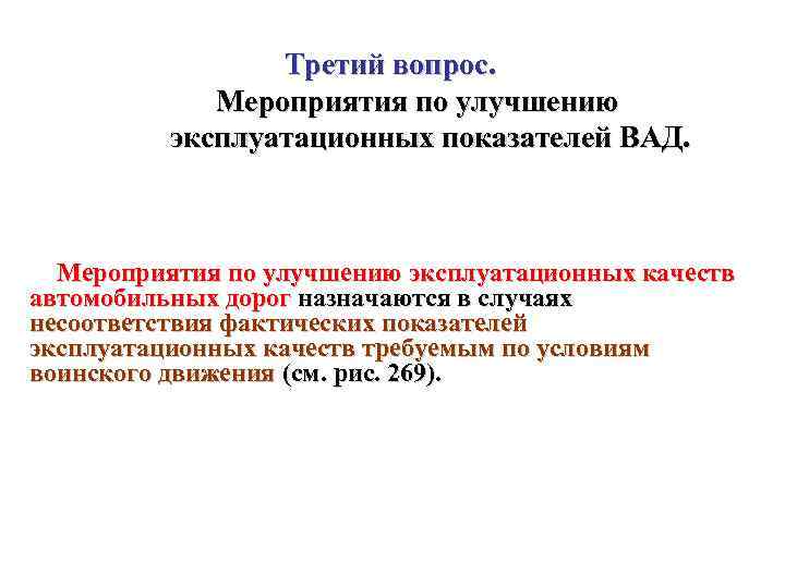 Третий вопрос. Мероприятия по улучшению эксплуатационных показателей ВАД. Мероприятия по улучшению эксплуатационных качеств автомобильных