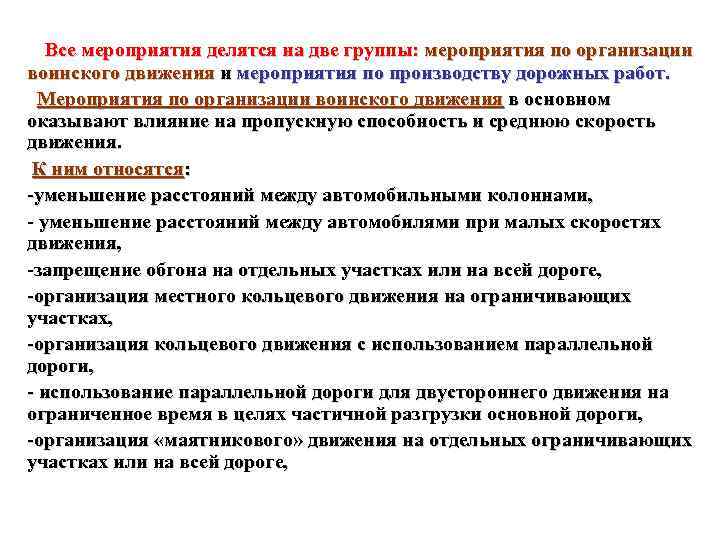 Все мероприятия делятся на две группы: мероприятия по организации воинского движения и мероприятия по