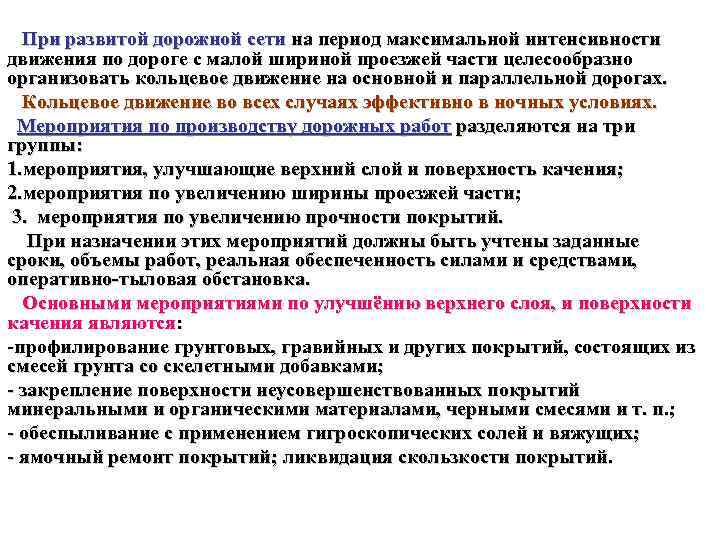 При развитой дорожной сети на период максимальной интенсивности движения по дороге с малой шириной