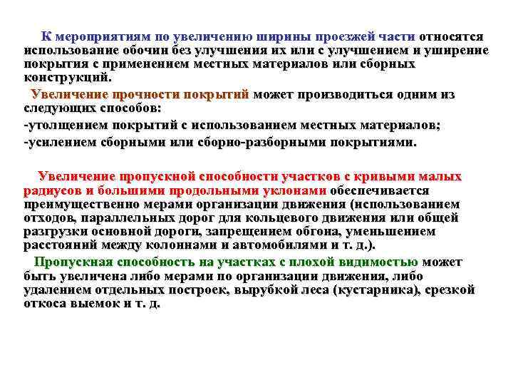 К мероприятиям по увеличению ширины проезжей части относятся использование обочин без улучшения их или