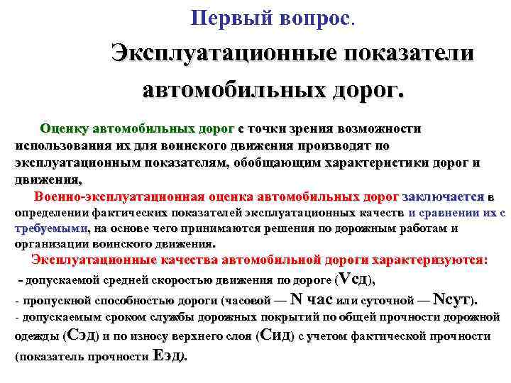 Первый вопрос. Эксплуатационные показатели автомобильных дорог. Оценку автомобильных дорог с точки зрения возможности использования