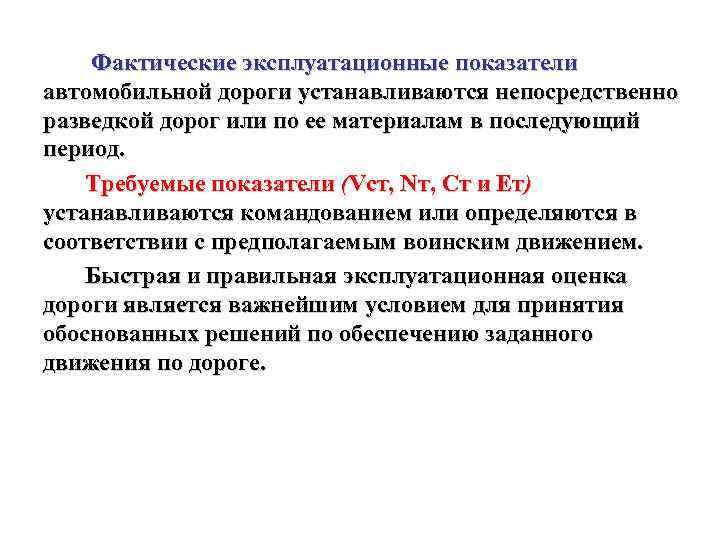 Фактические эксплуатационные показатели автомобильной дороги устанавливаются непосредственно разведкой дорог или по ее материалам в