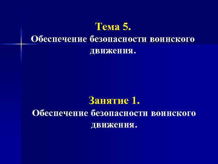 Тема 5. Обеспечение безопасности воинского движения. Занятие 1. Обеспечение безопасности воинского движения. 