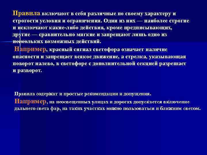 Правила включают в себя различные по своему характеру и строгости условия и ограничения. Одни