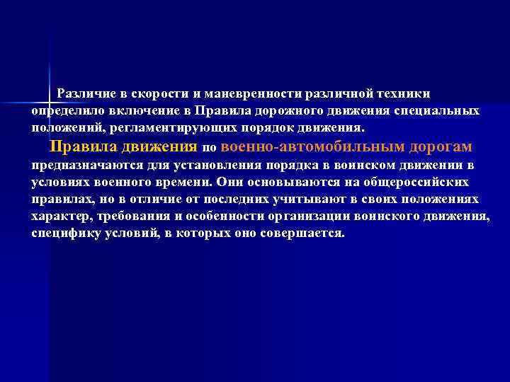  Различие в скорости и маневренности различной техники определило включение в Правила дорожного движения