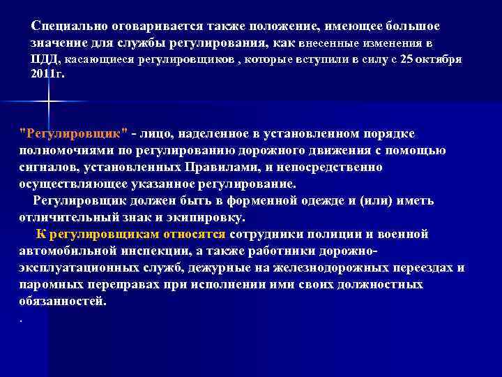 Специально оговаривается также положение, имеющее большое значение для службы регулирования, как внесенные изменения в