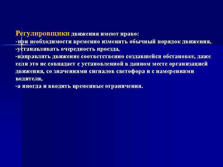 Регулировщики движения имеют право: -при необходимости временно изменять обычный порядок движения, -устанавливать очередность проезда,